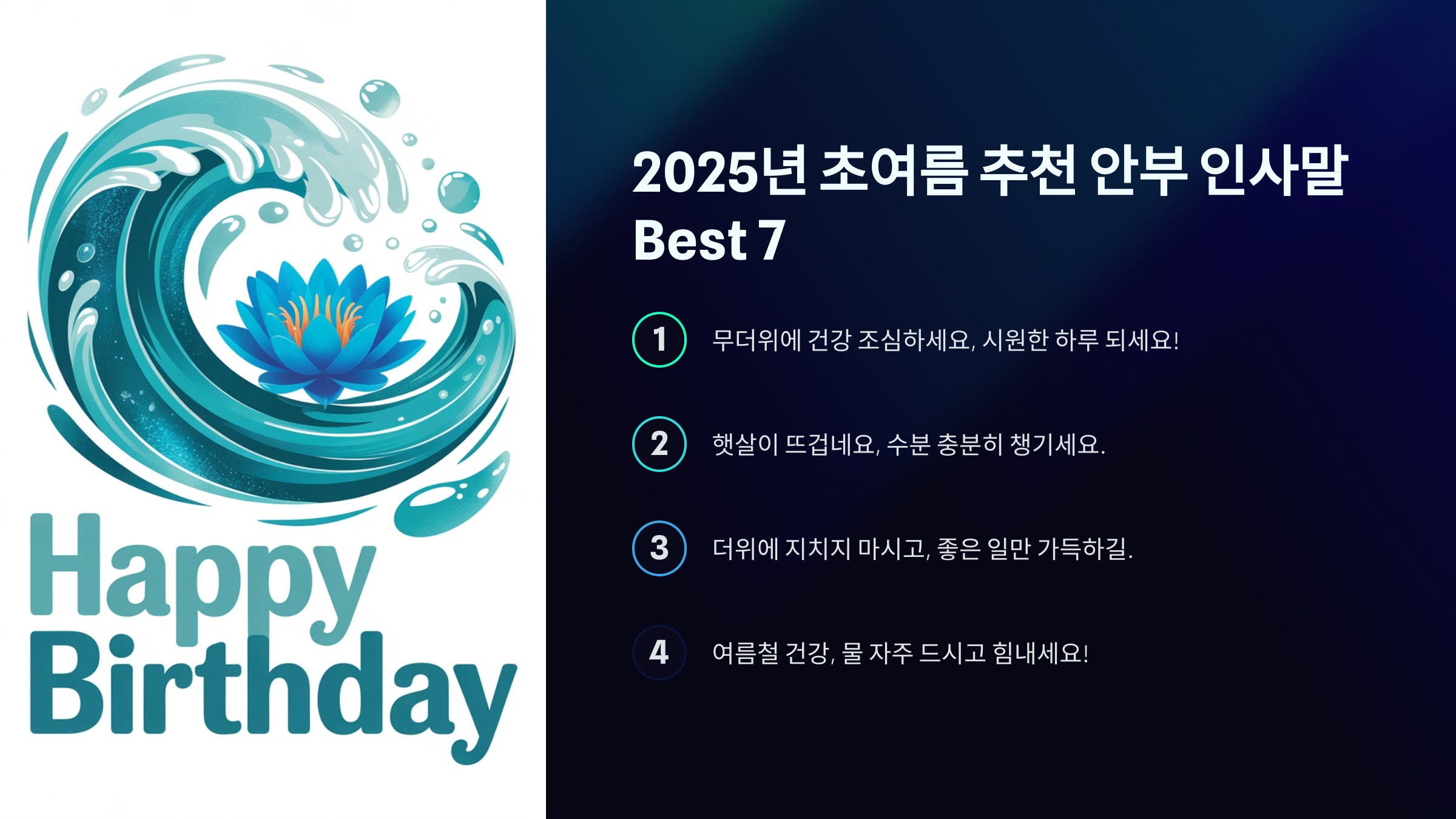 2025년 초여름 추천 안부 인사말 Best 7