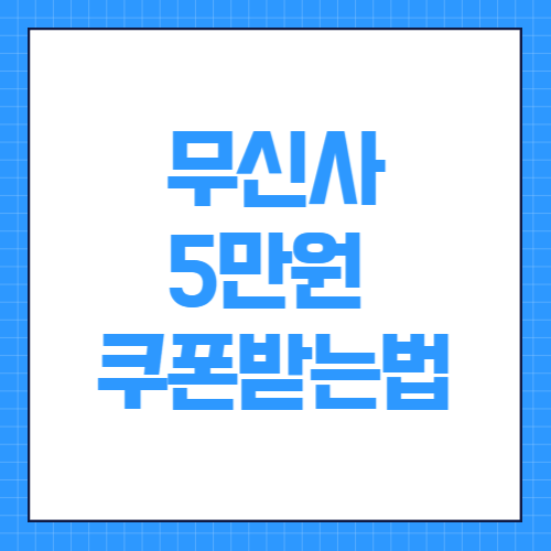 무신사 5만원 쿠폰 받는법