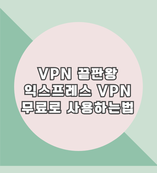 익스프레스vpn