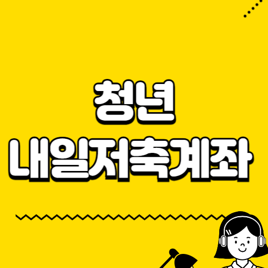 청년 내일 저축계좌