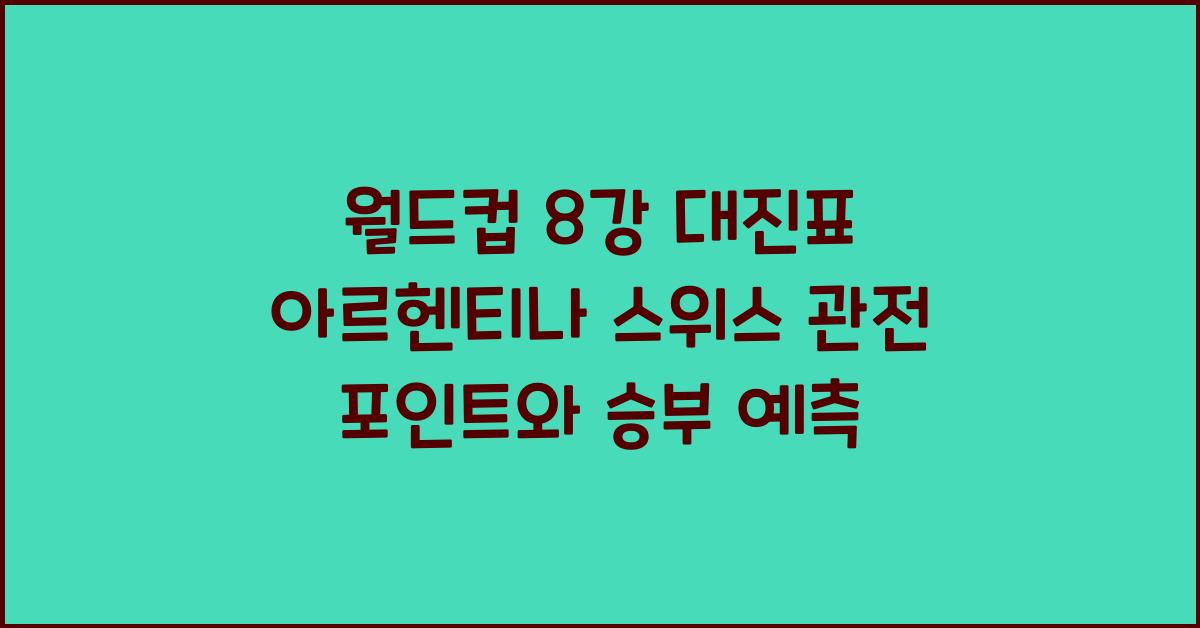 월드컵 8강 대진표 아르헨티나 스위스 관전 포인트