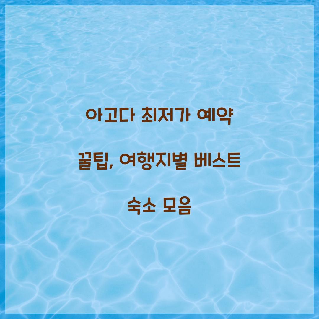 아고다 최저가 예약 꿀팁