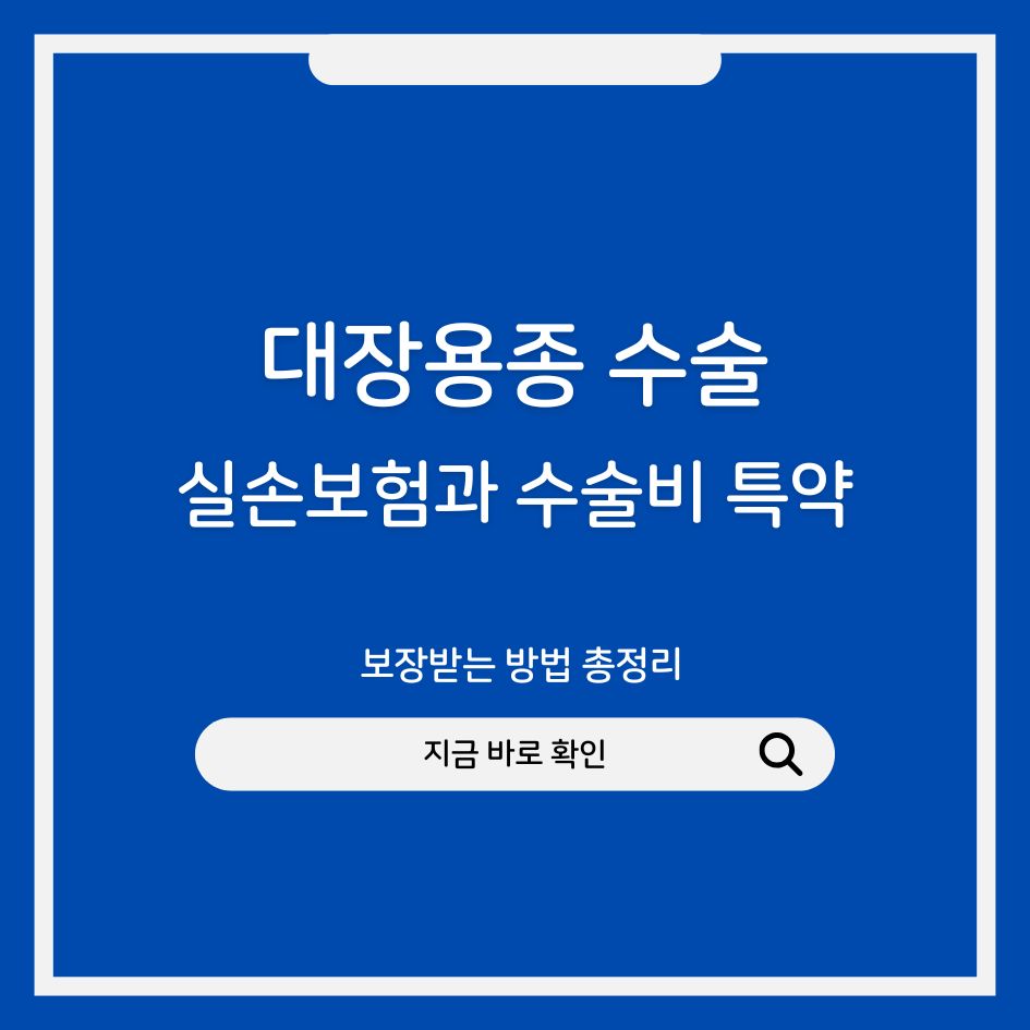 대장용종 실손보험 수술비 특약 관련 정보