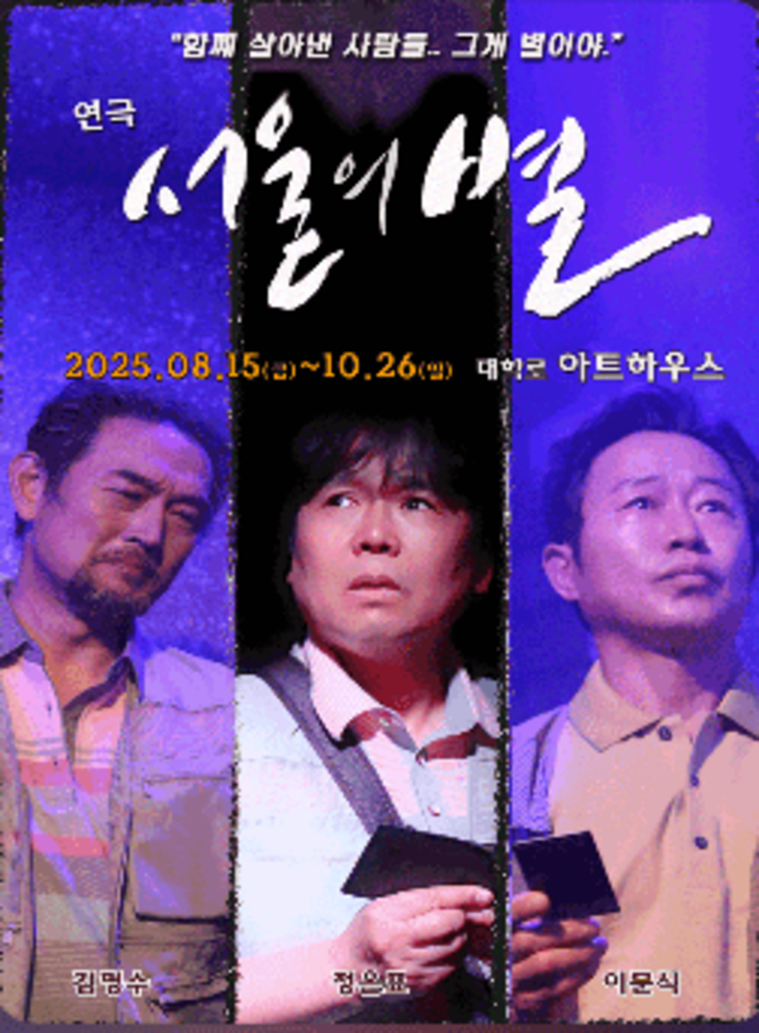 2025 연극 서울의 별