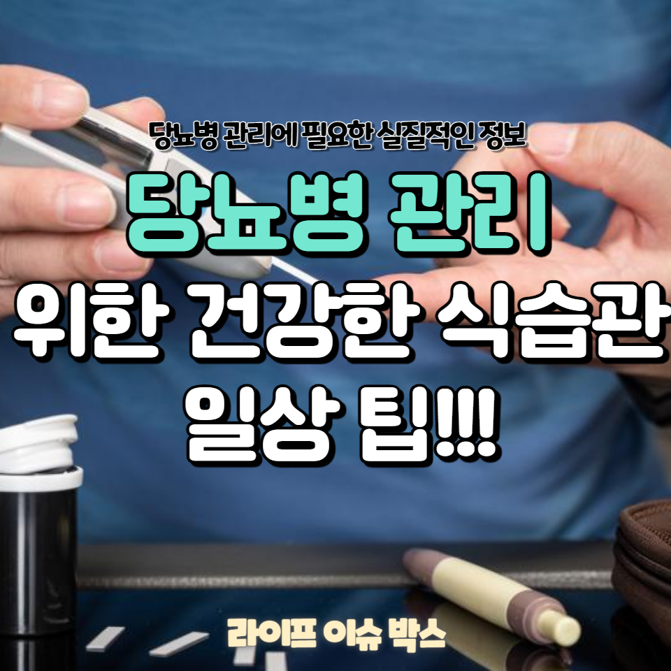 당뇨에 좋은 음식, 혈당 조절을 위한 식단 계획 및 운동 방법을 포함하여 당뇨병 관리에 필요한 실질적인 정보를 제공합니다.