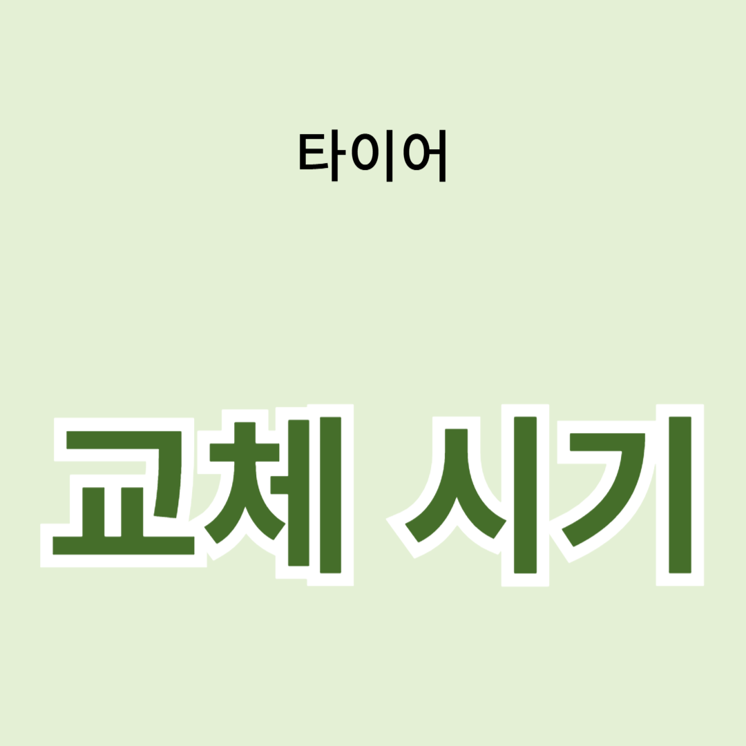 타이어 교체 시기와 방법: 초보자 가이드