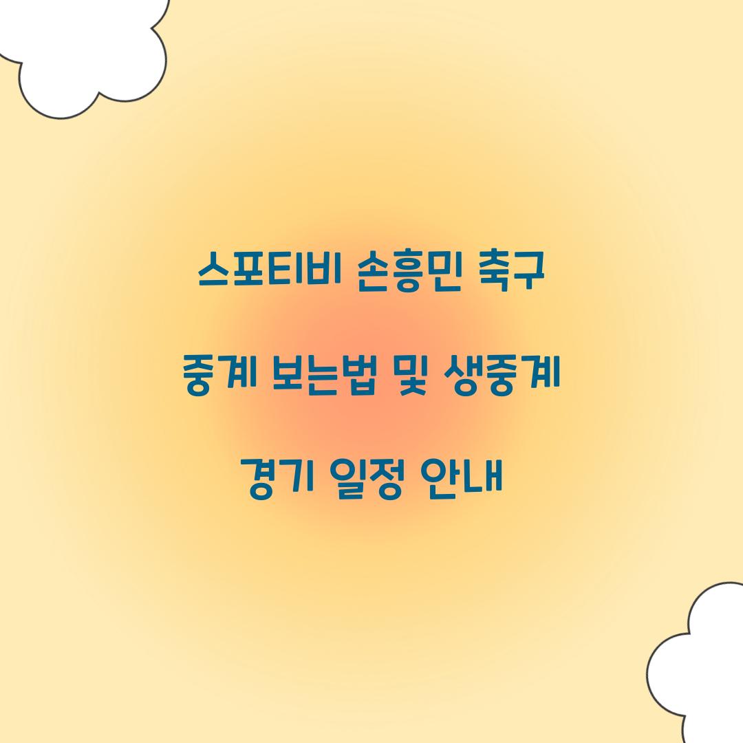 스포티비 손흥민 축구 중계 보는법