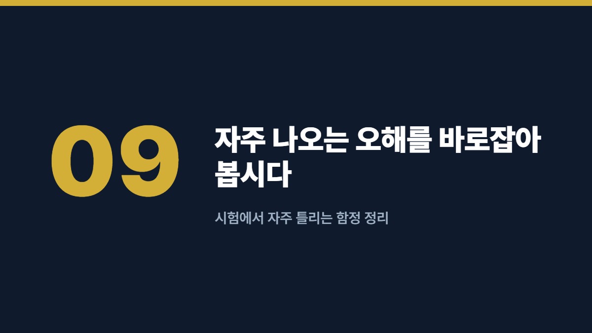 자주 나오는 오해를 바로잡아 봅시다 — 시험에서 자주 틀리는 함정 정리
