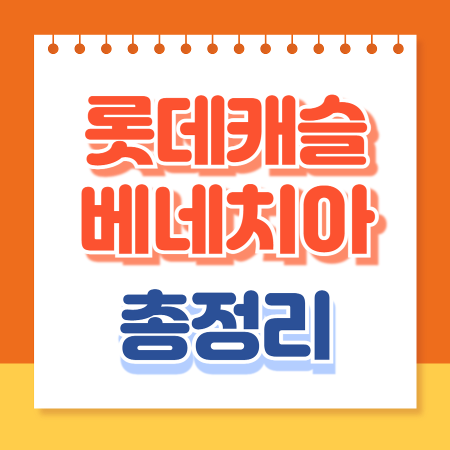 롯데캐슬베네치아