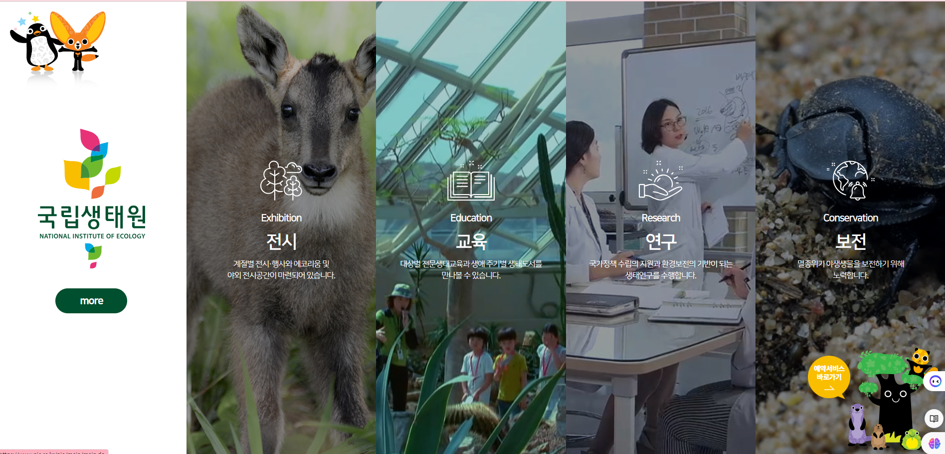 서천 국립생태원 백패커2 촬영지, 체험학습, 전시