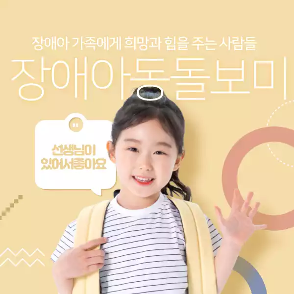 장애아동돌보미가 되려면 어떻게 해야 할까?