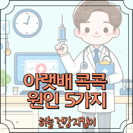 아랫배가 콕콕 쑤셔요 원인5가지