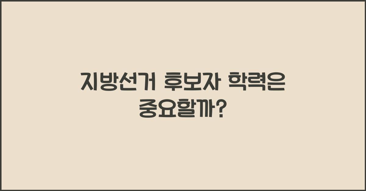 지방선거 후보자 학력