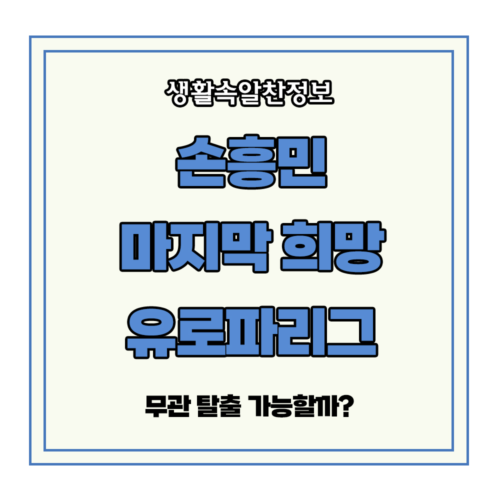손흥민 무관 탈출 토트넘 EFL컵 FA컵 연속 탈락 유로파리그