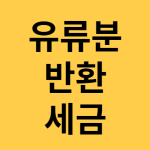 유류분반환 세금 섬네일