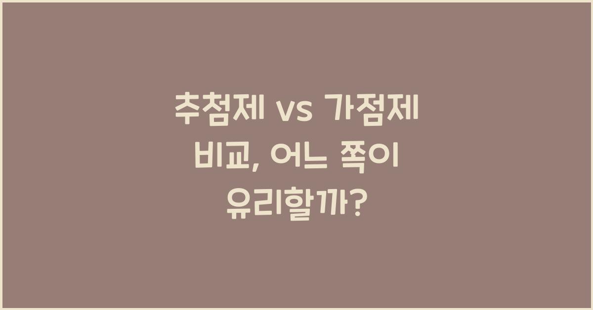 추첨제 vs 가점제 비교