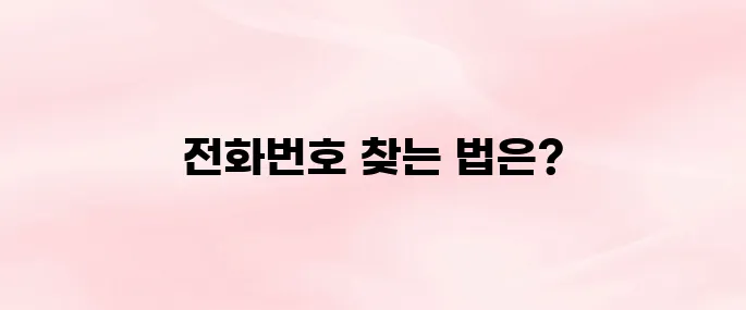 경찰청 교통민원24 전화번호 조회 방법