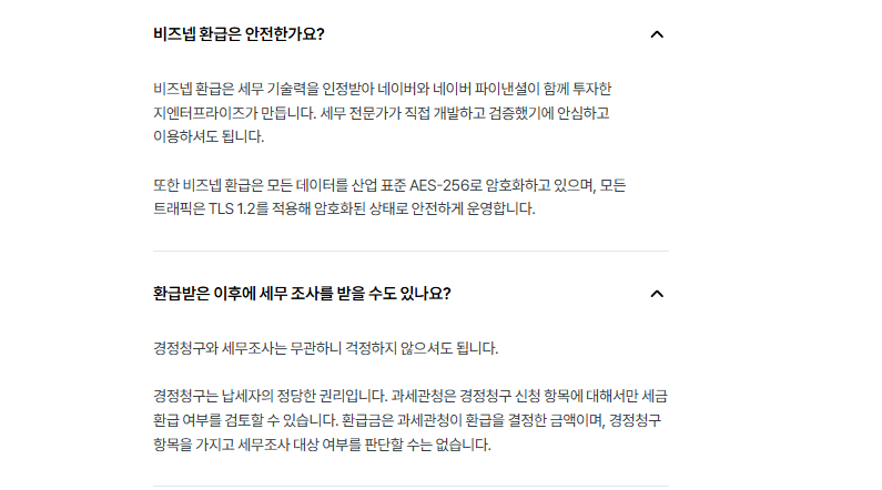비즈넷 환급금 수수료 등 자주 묻는 질문
