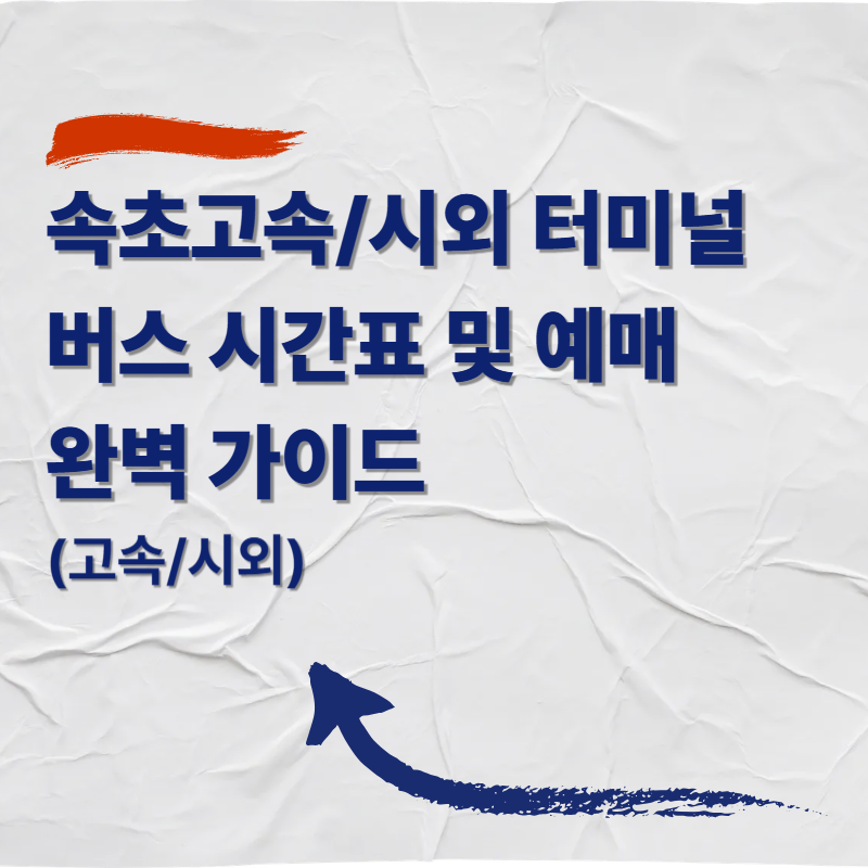 속초 고속/시외버스터미널 버스 시간표 및 예매 완벽 가이드 (고속/시외)