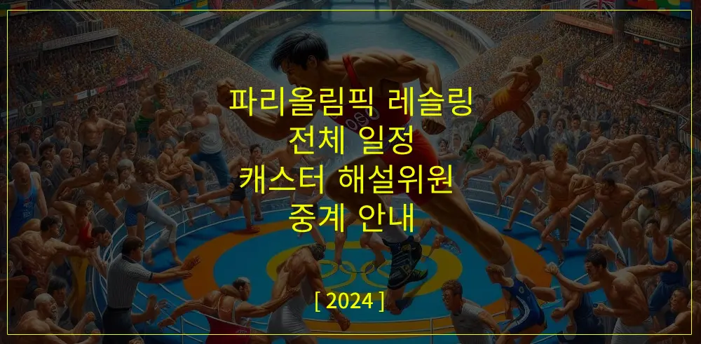 파리올림픽-레슬링-중계-전체일정-썸네일이미지