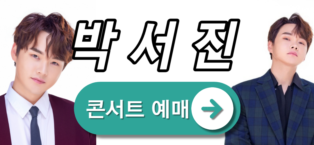 박서진콘서트예매