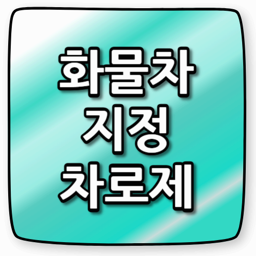 화물차 지정차로 규정, 알고 계셨나요?