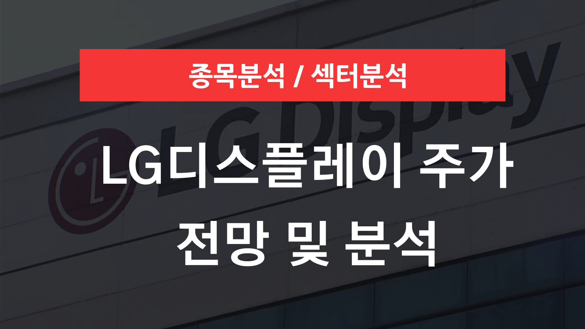 LG디스플레이 주가 전망