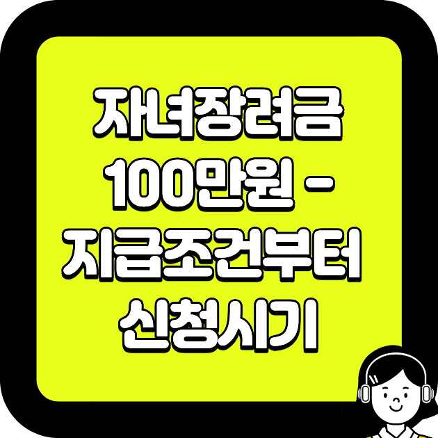자녀장려금 100만원 -지급조건부터 신청시기