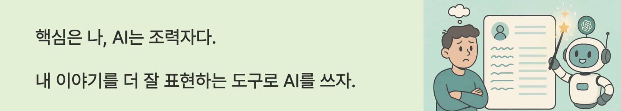 AI는 조력자일뿐 핵심은 본인. 자신의 이야기를 더 잘 표현하는 도구로 AI를 활용하자.