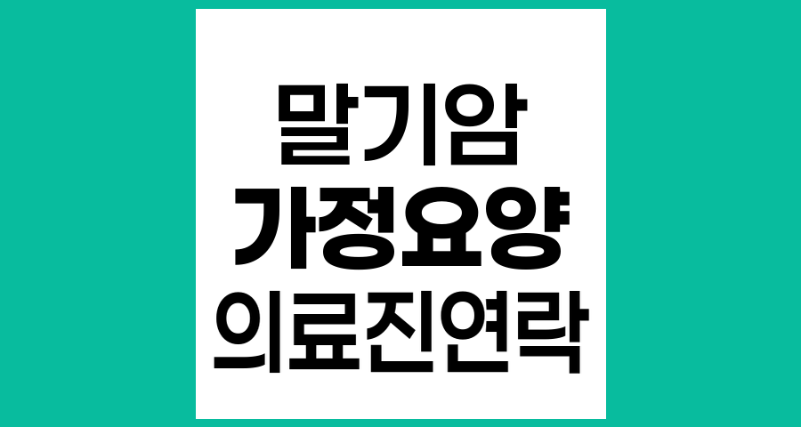 말기암 환자 가정 요양 시 의료진 연락이 필요한 상황
