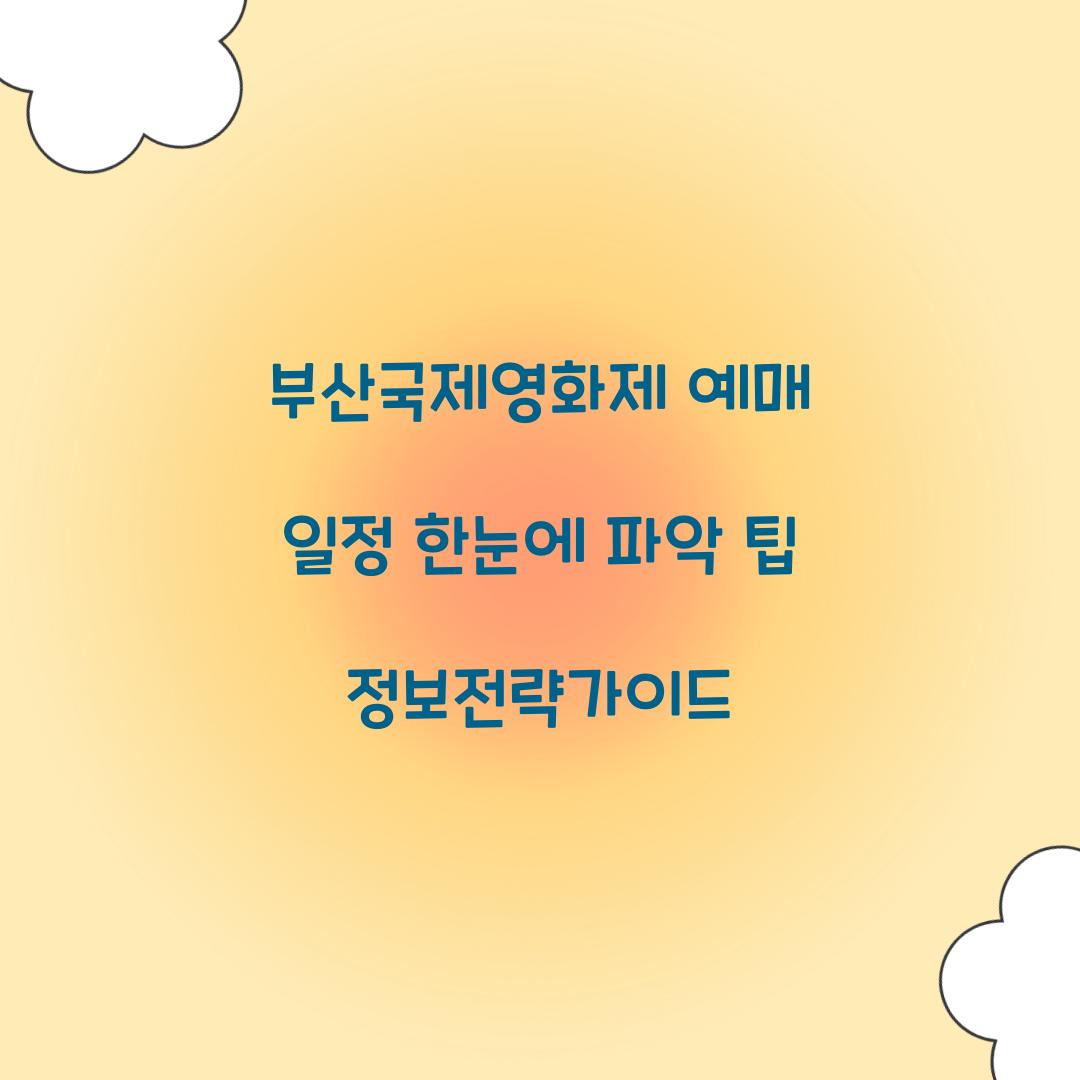 부산국제영화제 예매 일정