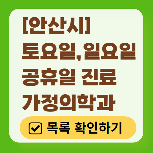 안산시 주말 토요일 일요일 가정의학과 진료 병원 목록 ❘ 공휴일 진료 영업 병원 리스트
