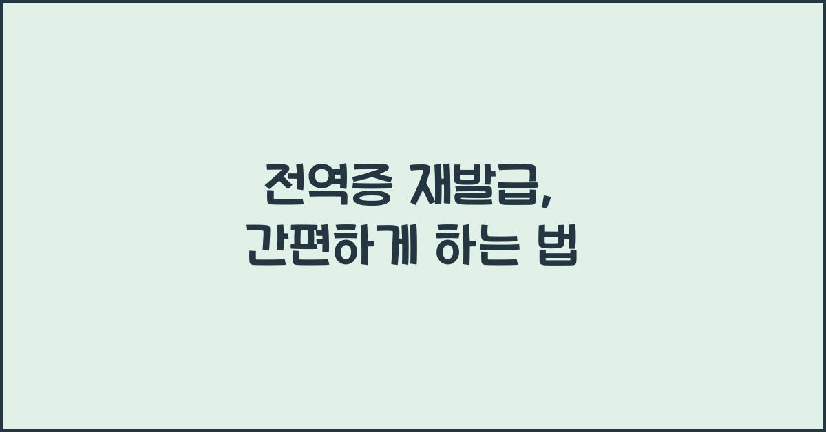 전역증 재발급