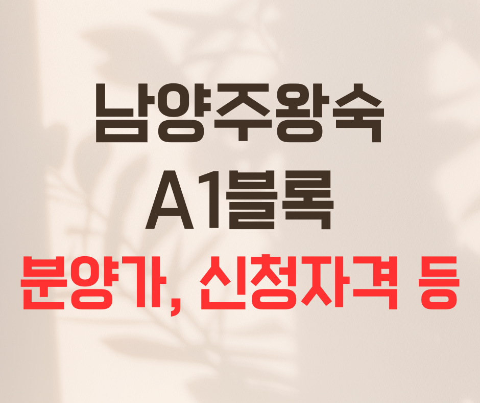 남양주 왕숙지구 분양