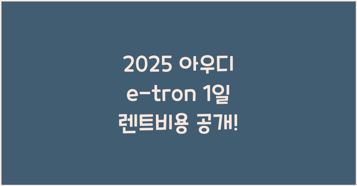 2025 아우디 e-tron 1일 렌트비용