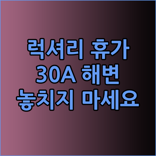 샌타로사비치 30A 인 & 스위트 럭