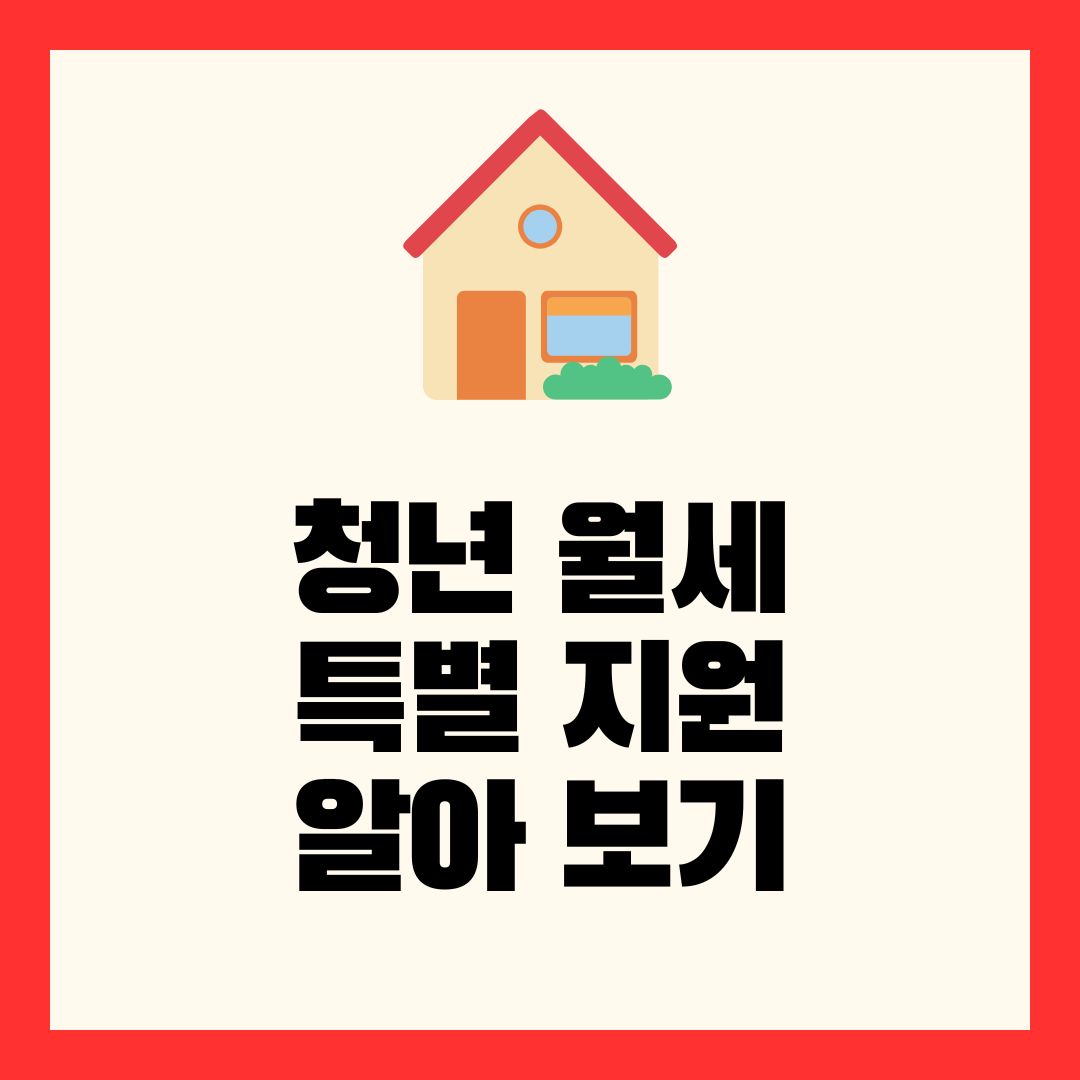 청년월세 특별지원 알아보기