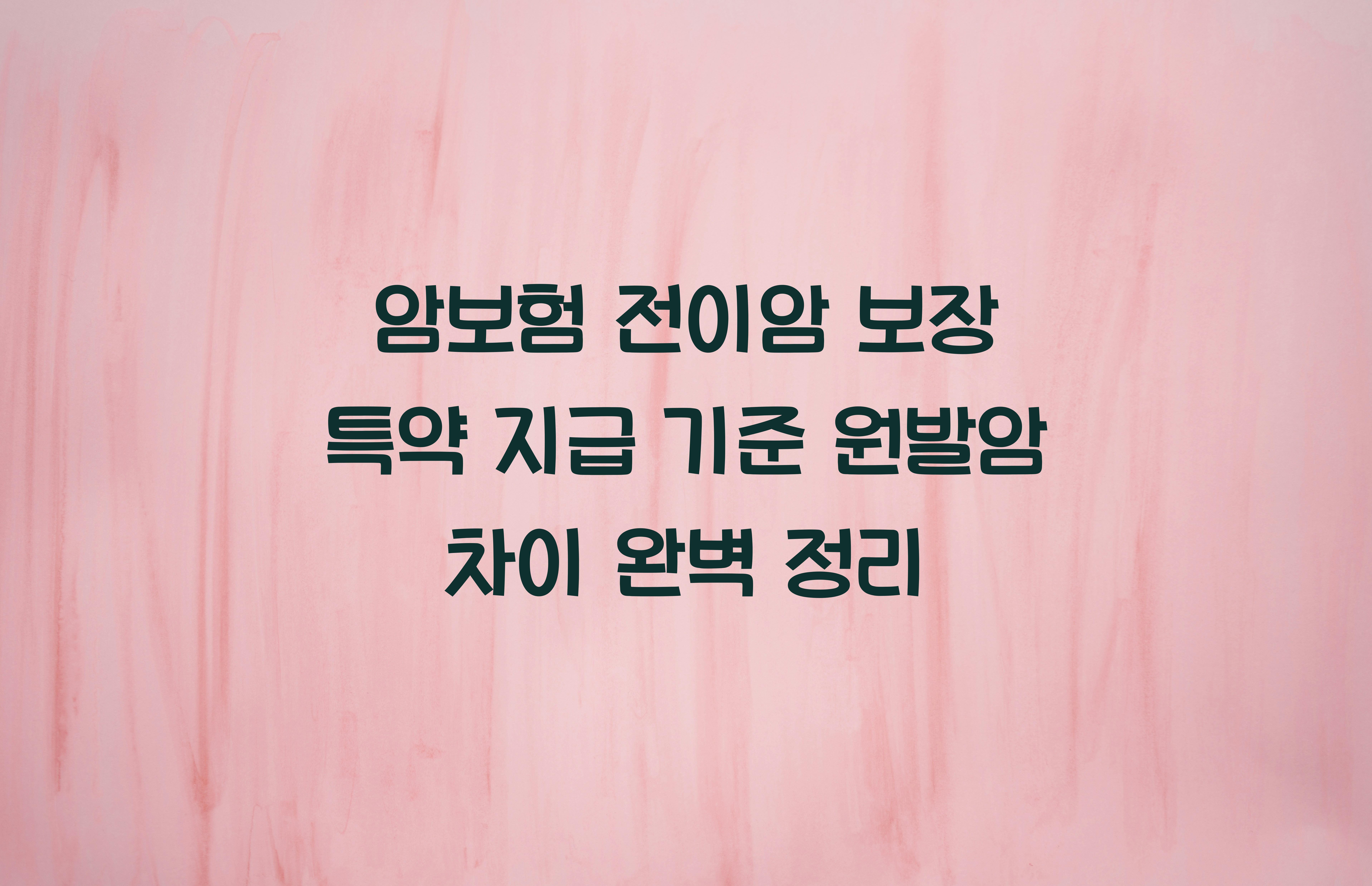암보험 전이암 보장