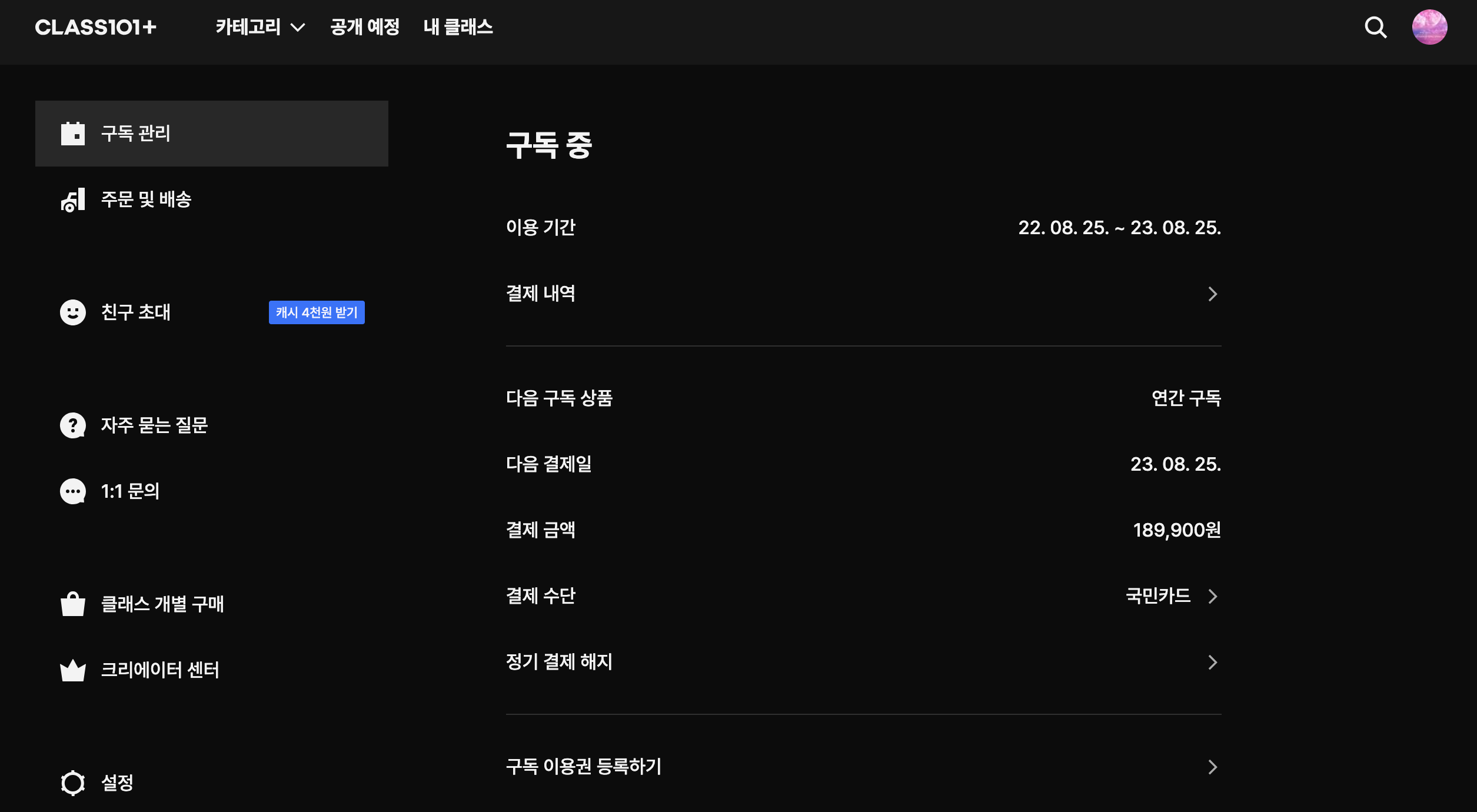 클래스101_연간구독_정기결제해지방법