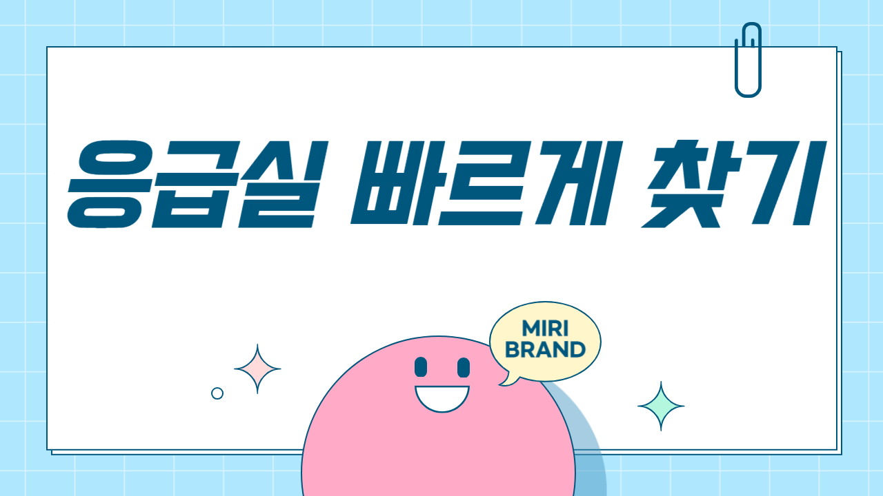 응급실 빠르게 찾기