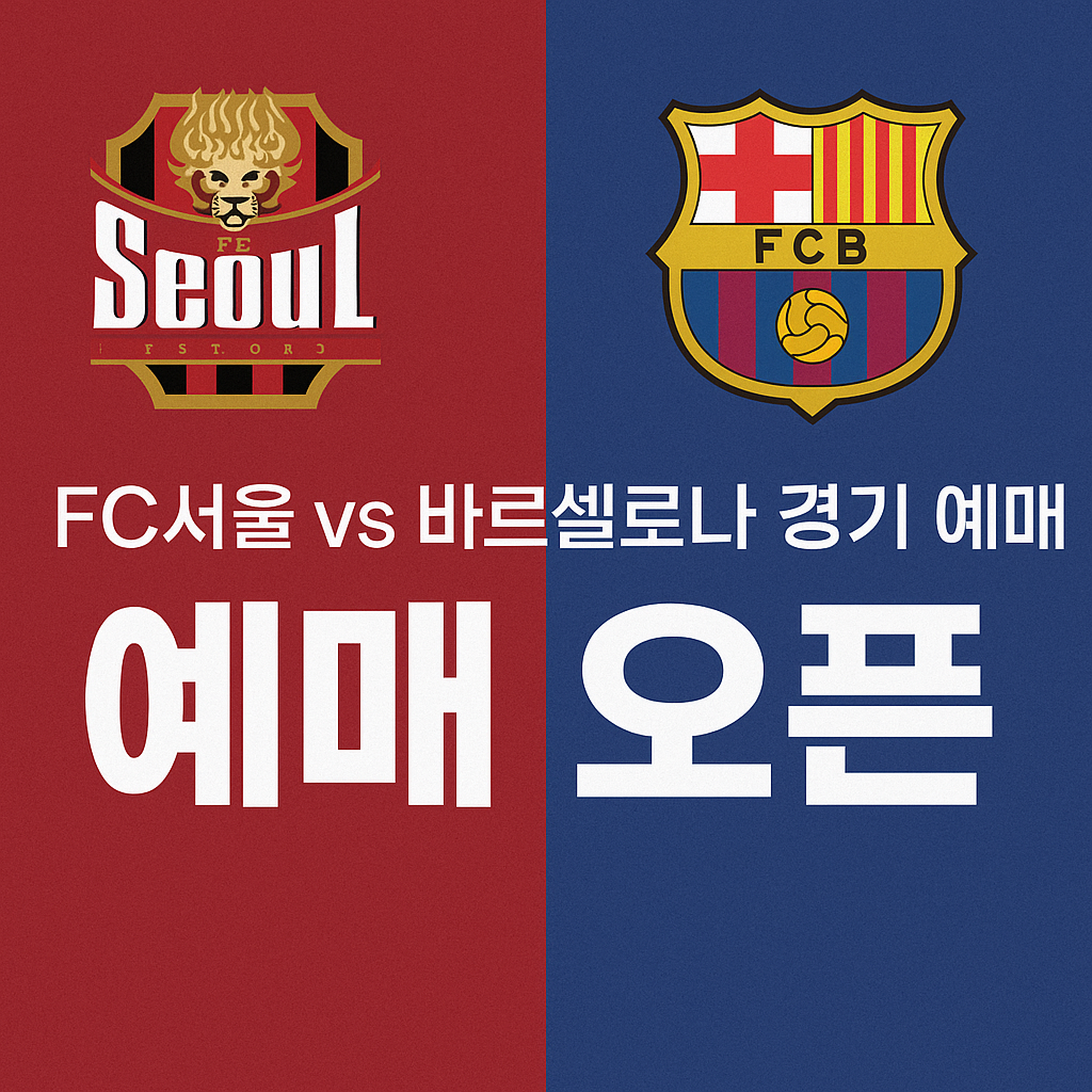 FC서울 vs 바르셀로나 친선경기 예매 총정리!