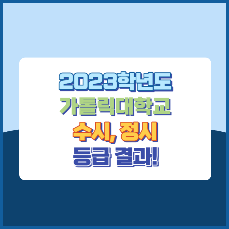 2023학년도 가톨릭대학교 수시&#44; 정시 등급 결과 및 2024학년도 전형별 주요사항