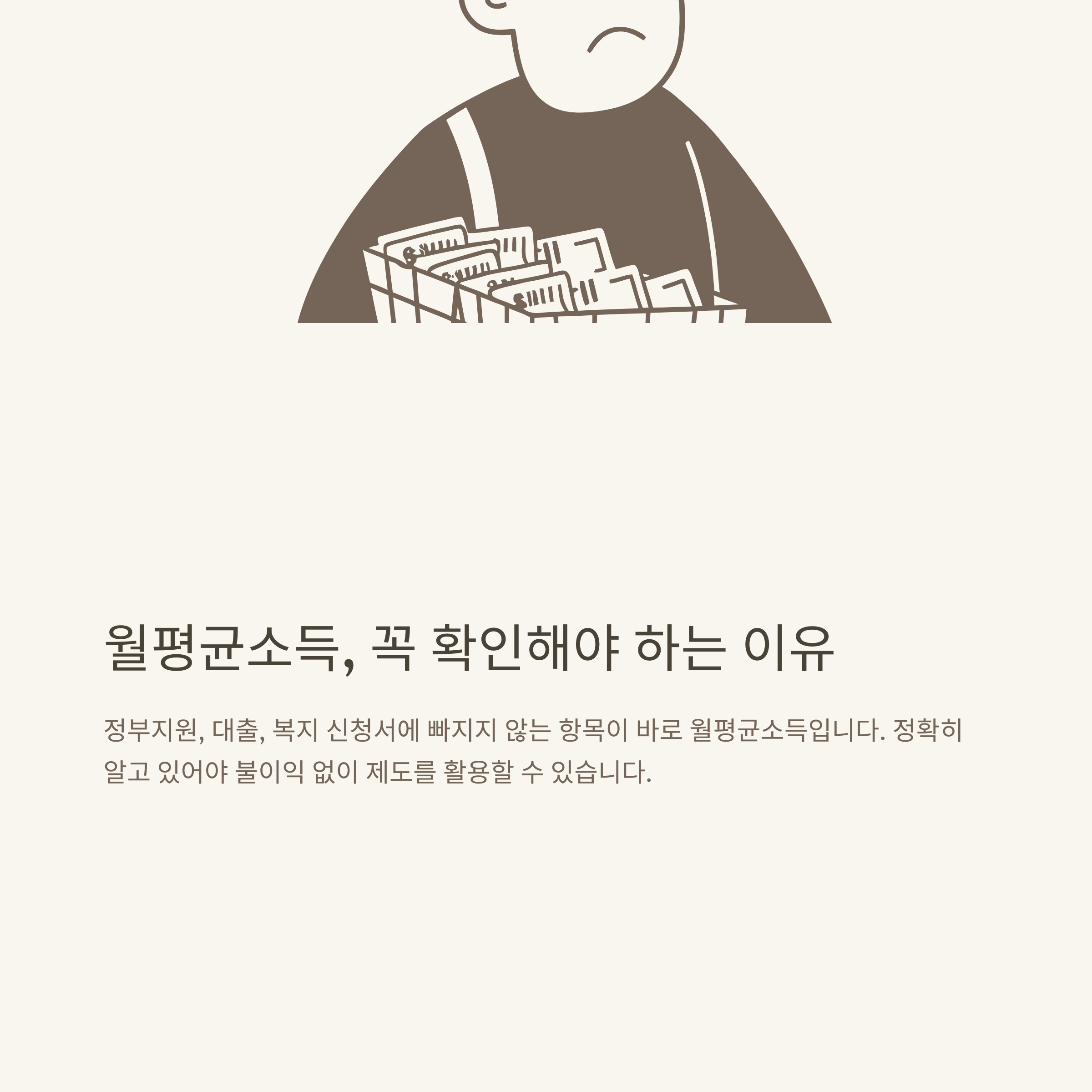 월평균소득조회 완전정리: 월평균급여&middot;월소득 확인방법&middot;계산부터 온라인 서비스&middot;복지제도까지 공식 가이드