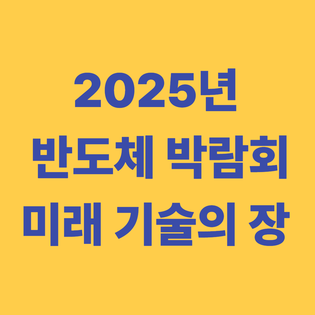 2025년 반도체 박람회 소식 - 미래 기술의 장