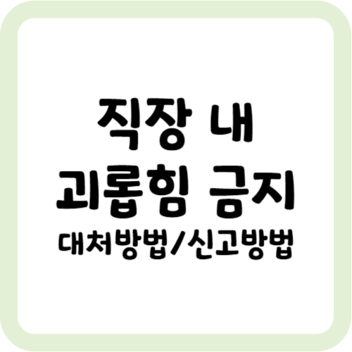 직장 내 괴롭힘 금지법