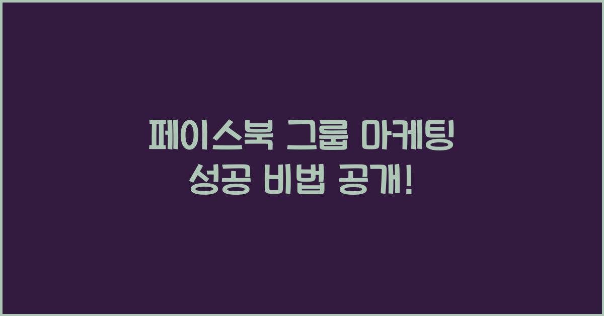 페이스북 그룹 마케팅