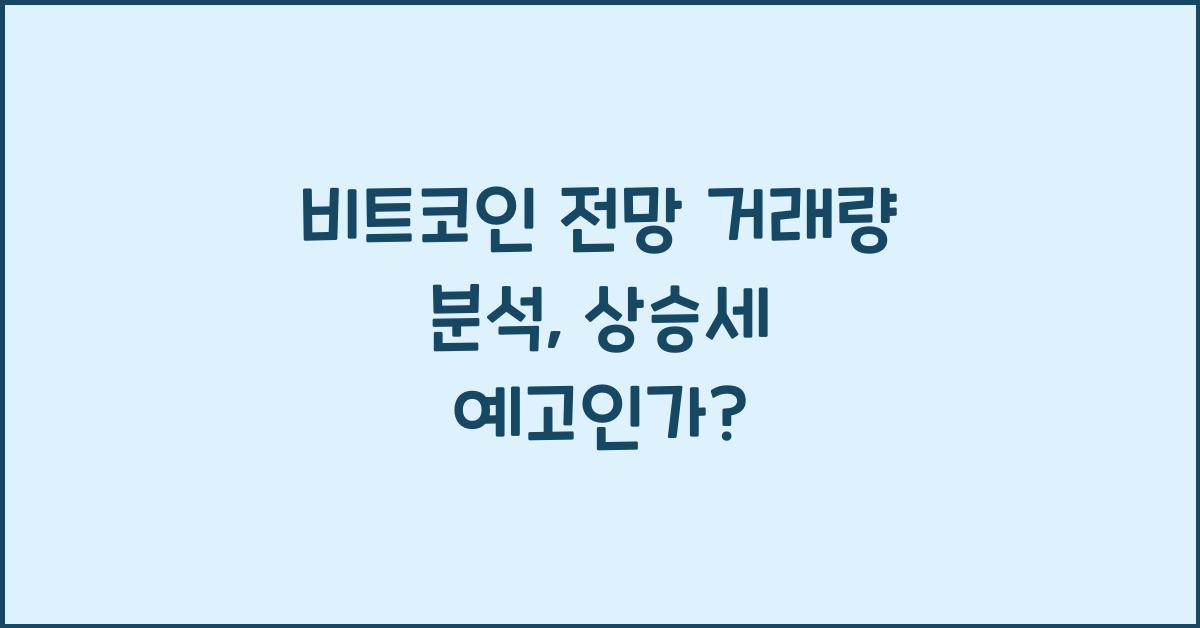 비트코인 전망 거래량 분석