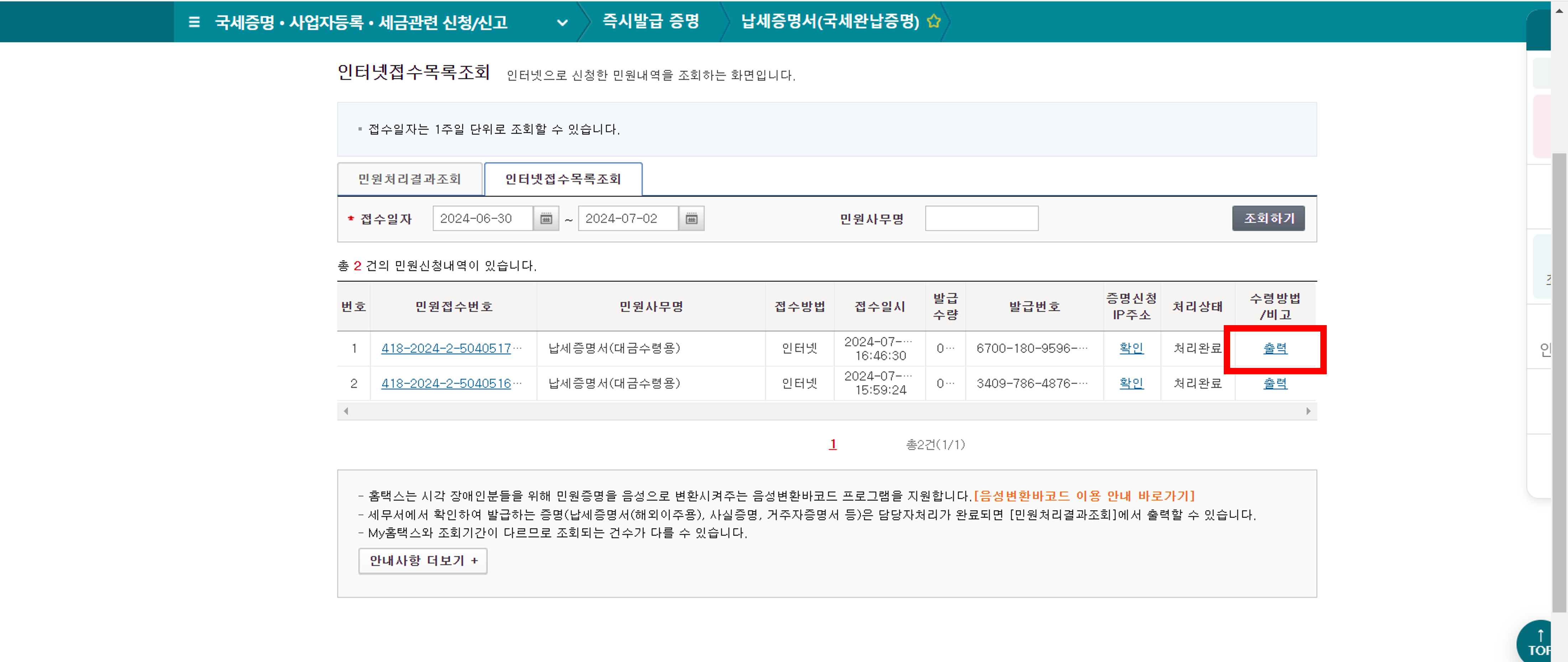 국세완납증명서 발급, 발급처