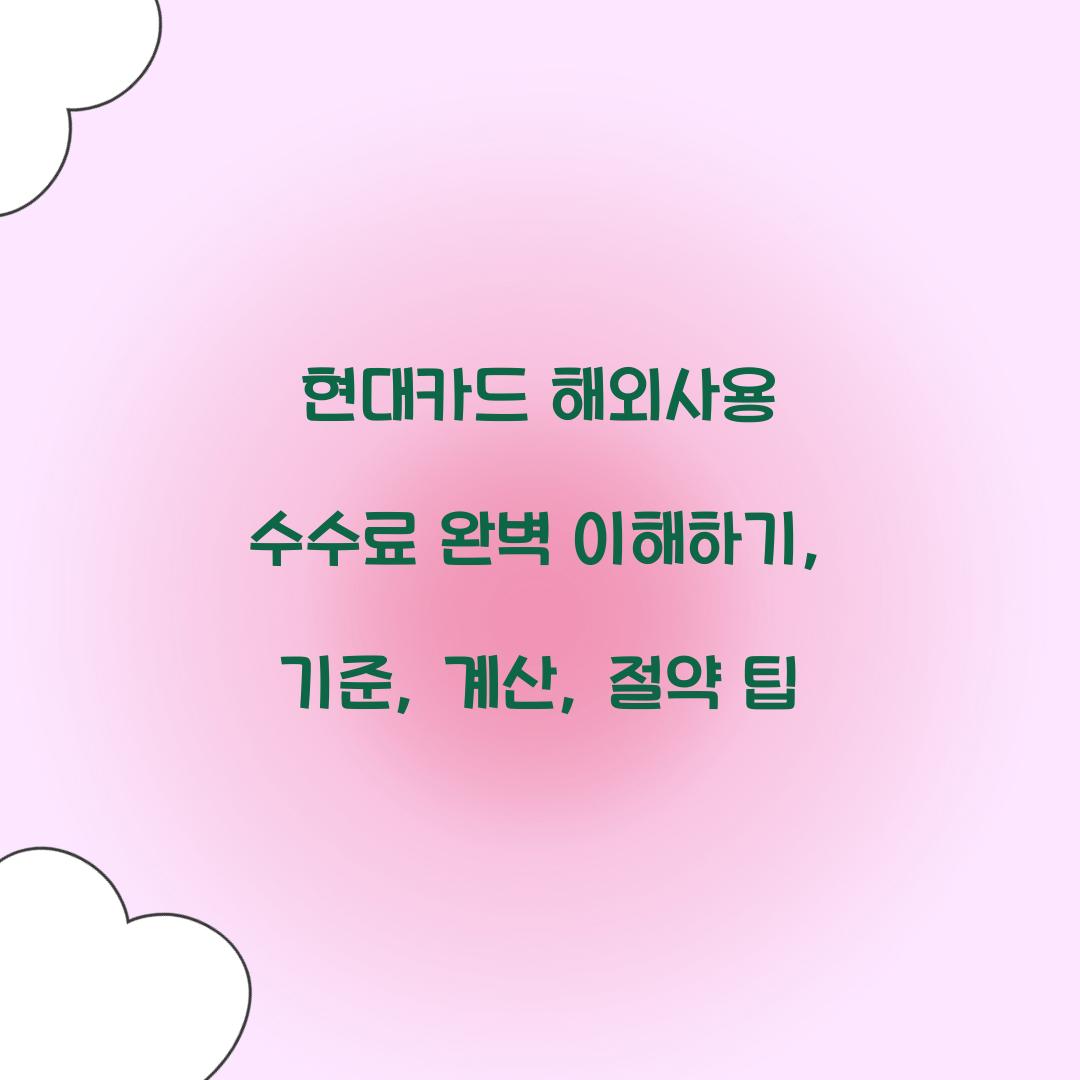 현대카드 해외사용 수수료