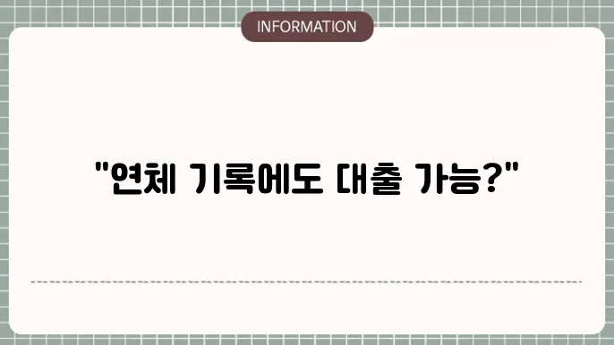 연체중대출 가능한곳: 연체 기록도 OK